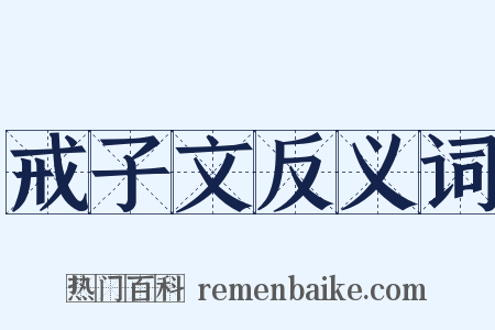 戒子文反义词是什么意思的图片